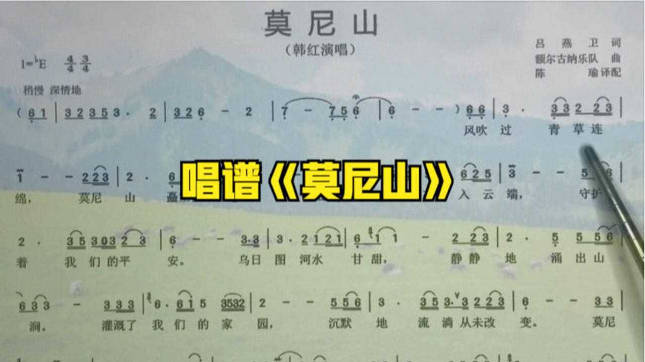 唱谱学习《莫尼山》一首非常好听的蒙古族民歌_高清1080P在线观看平台_腾讯视频