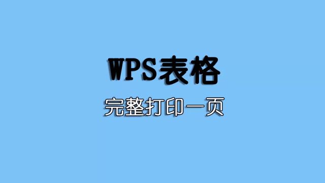 WPS完整打印表格,日常办公常用小技巧,简单实用