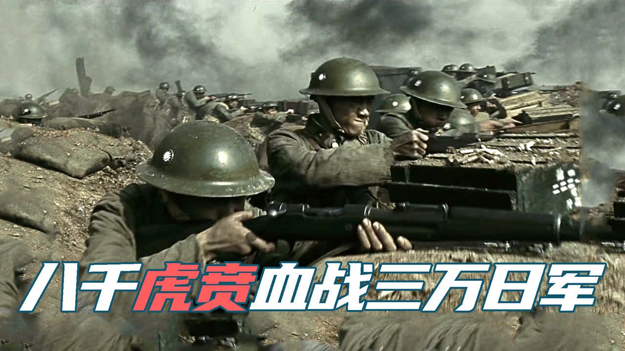 8000虎贲血战3万日本鬼子，一战打出中国人的血性，这值得一看_高清