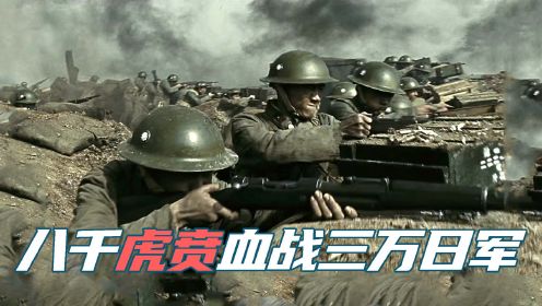 8000虎贲血战3万日本鬼子，一战打出中国人的血性，这电影值得一看