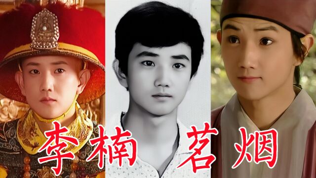 李楠,87版《红楼梦》茗烟,36岁演16岁少年康熙,被称逆生长大叔