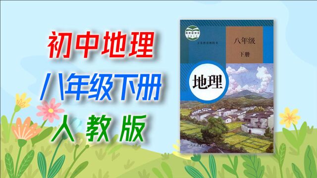 6.2 “白山黑水”——东北三省