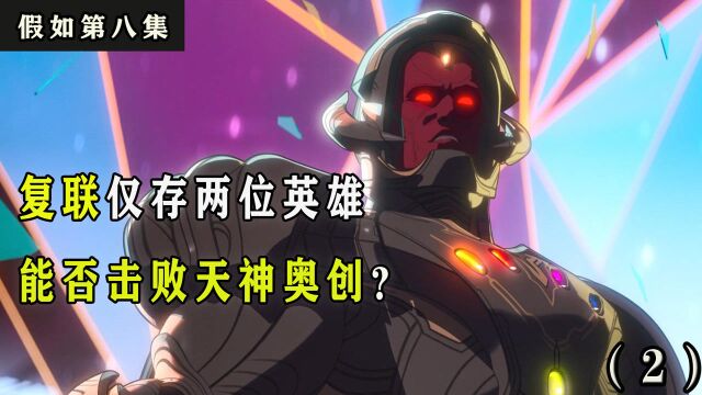 漫威里的反派奥创,在假如中成为无人能敌的boss?