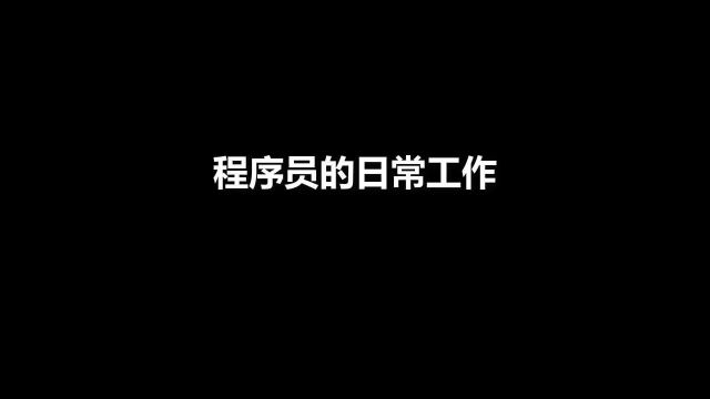 程序员每天都在干嘛?