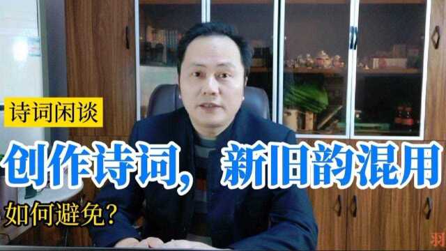 创作诗词,如何避免新旧韵混用?