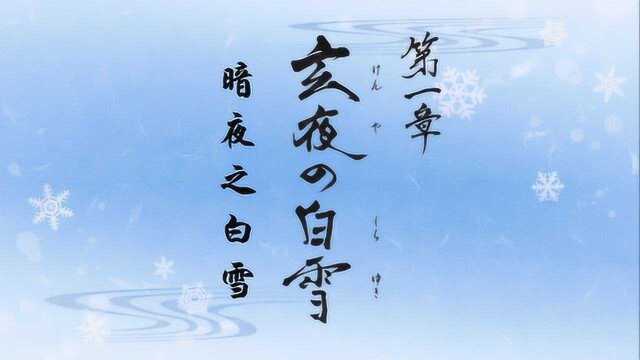 薄樱鬼雪华录:一帮小孩围着总司,让总司陪他们玩