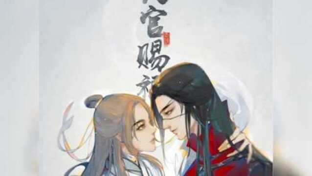 天官赐福 百无禁忌