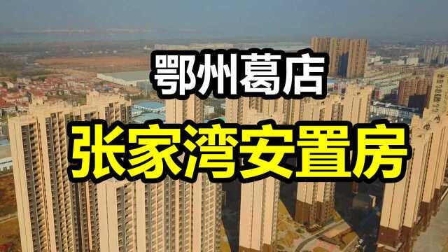 鄂州张家湾安置房项目完工,主体外观时尚大气