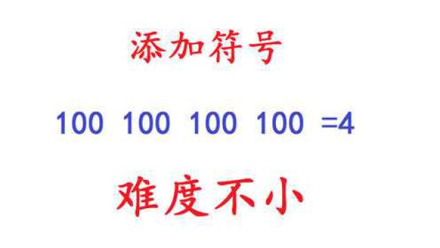 添加符号:100,100,100,100=4,有点难