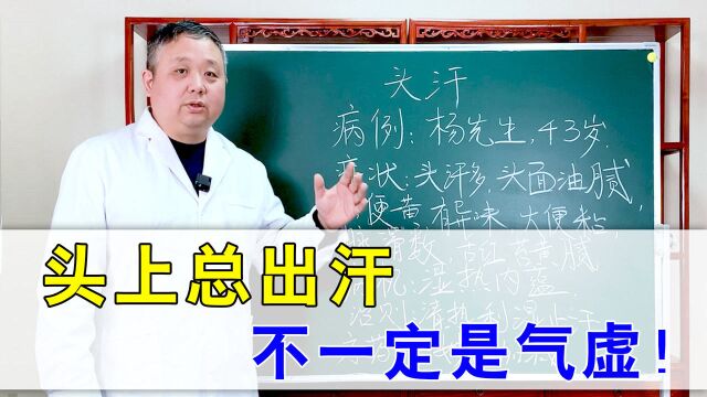 头上爱出汗、一动就满头大汗,一定是气虚?中医:别忽视这个原因