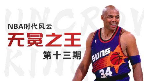 【无冕之王】第13期：飞人VS飞猪，NBA史上最燃的总决赛！