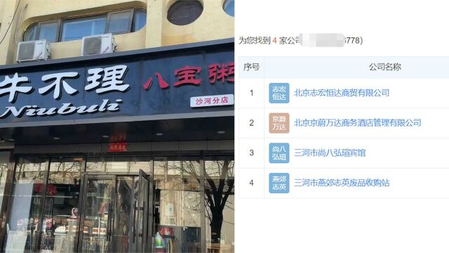 北京路边粥店中标河南千万标的学生餐 梳理“换不动”公司关系网