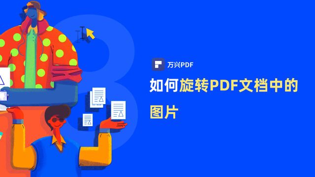 如何旋转PDF文档中的图片|PDF编辑 | 万兴PDF