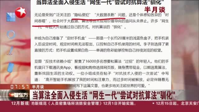 半月谈:当算法全面入侵生活 “网生一代”尝试对抗算法“驯化”