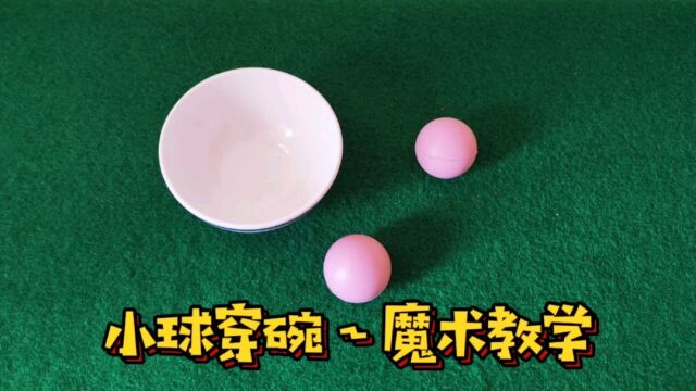 小球是如何穿入碗里的?魔术揭秘后真简单