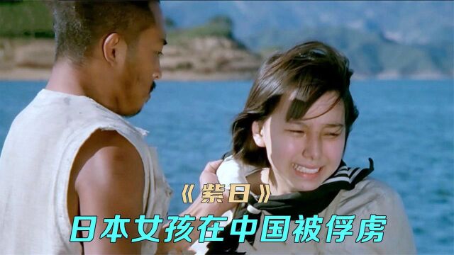 日本少女被中国人俘虏,当年差点被禁,富大龙主演电影《紫日》