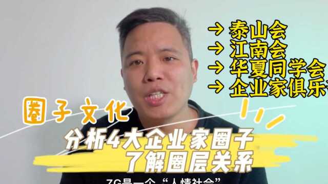 王小虎:分析泰山会江南会华夏同学会企业家俱乐部,了解圈层关系