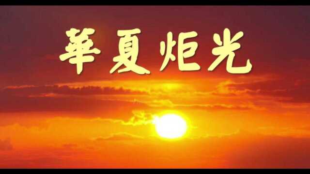 华夏文明史诗——华夏炬光之十六【皋陶】