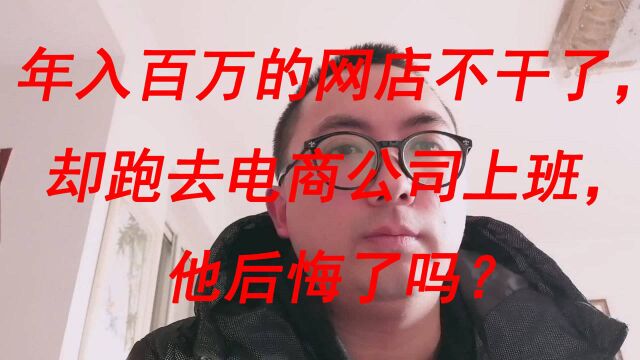 年入百万的网店不干了,却跑去电商公司上班,他后悔了吗?