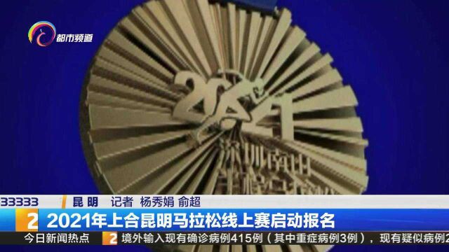 2021年上合昆明马拉松线上赛启动报名