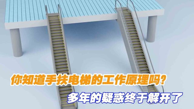 你知道手扶电梯的工作原理吗?多年的疑惑终于解开了,一起来看看