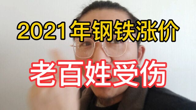 2021年钢铁涨价,老百姓受伤了,你知道吗?