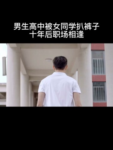 男生高中被女同学扒裤子十年后职场相逢精彩片段