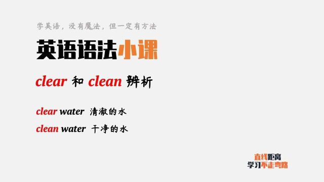 英语语法:clear和clean有什么区别?能分清吗?