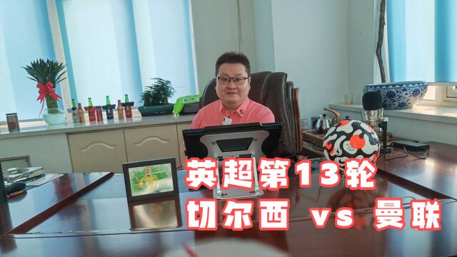 英超第13轮:切尔西vs曼联