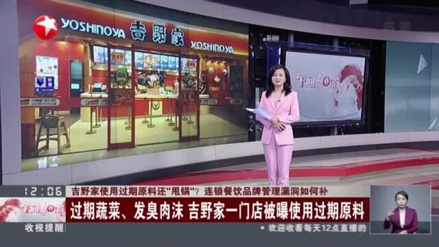 吉野家使用过期原料还“甩锅”?连锁餐饮品牌管理漏洞如何补