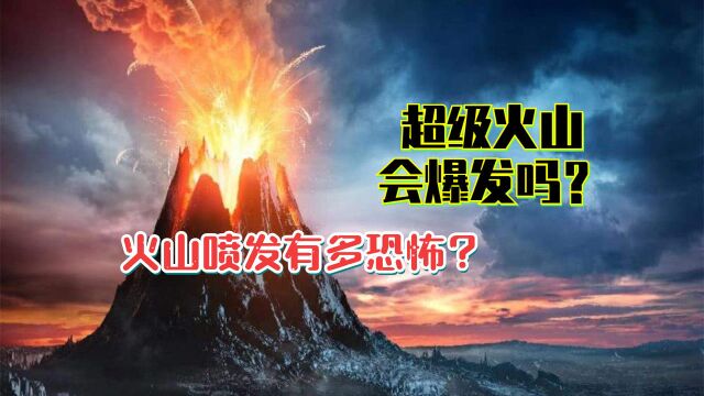 庞贝古城是如何灭亡的?火山喷发有多恐怖?超级火山灰爆发吗?