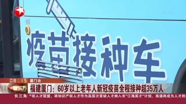 福建厦门:60岁以上老年人新冠疫苗全程接种超35万人