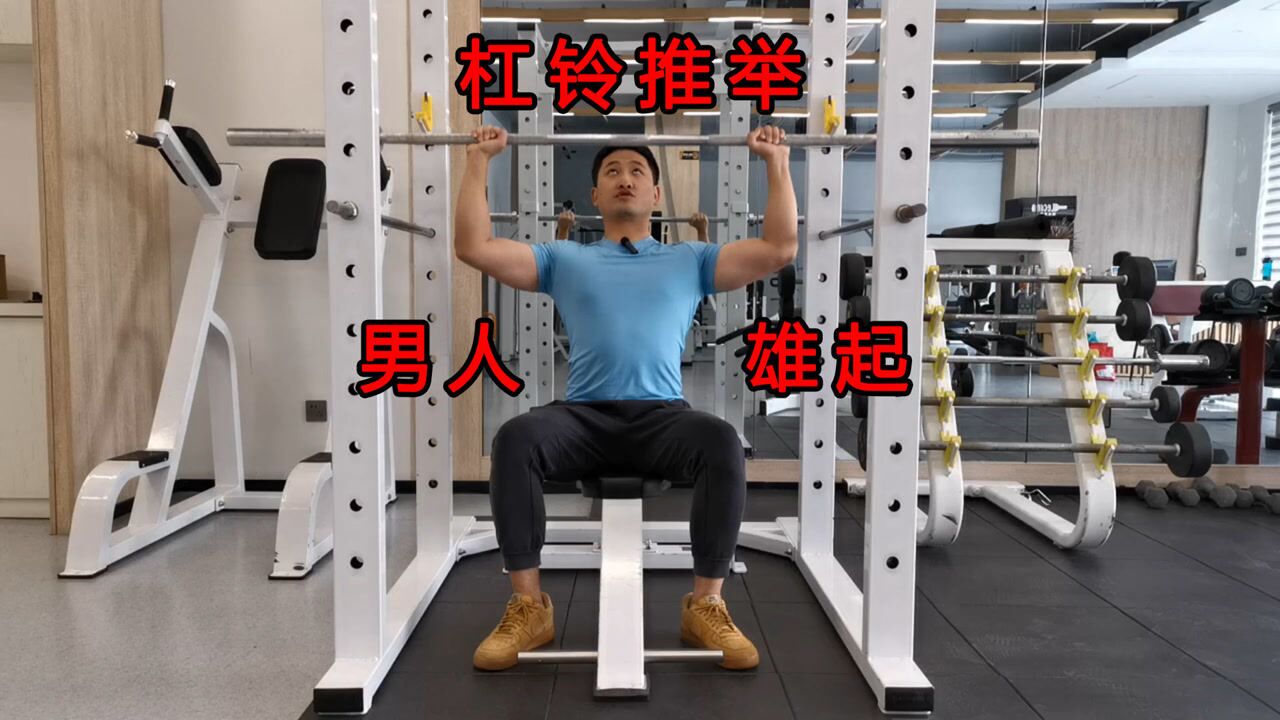 杠铃推举「肩部」大重量训练三角肌的必练动作_高清1080P在线观看平台_腾讯视频