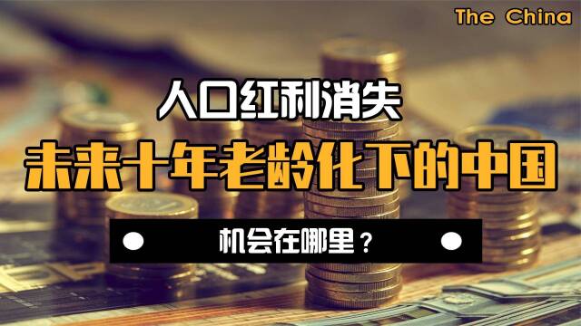 未来10年老龄化下的中国,人口红利将会消失,机会会在哪?