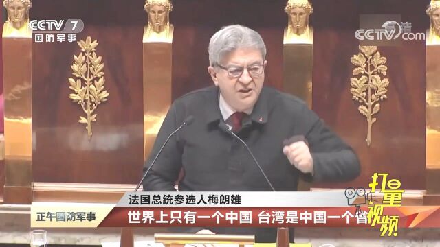 法国总统参选人梅朗雄:法国不应追随美国在台湾问题上做文章