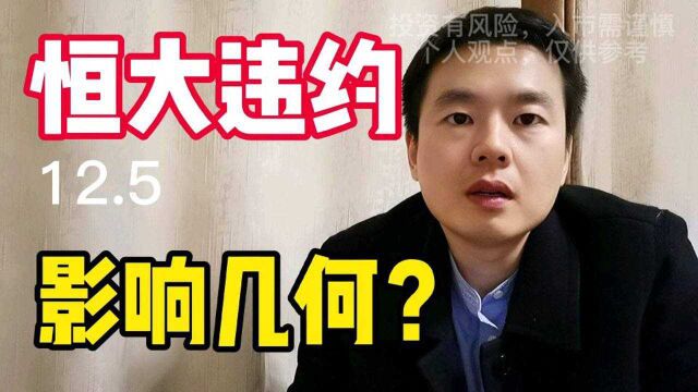 恒大被托管,有什么影响?#财经 #恒大 #股票