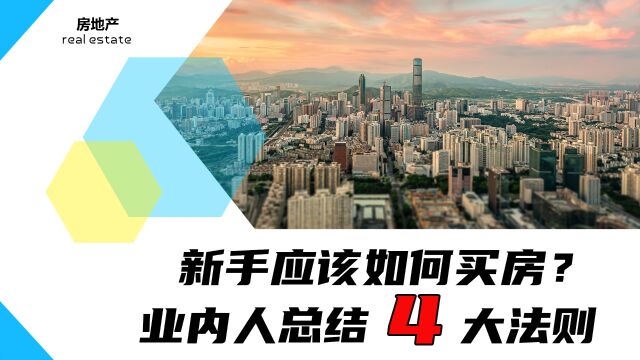 新手应该如何买房?业内人总结4大法则,不会买房的记牢了