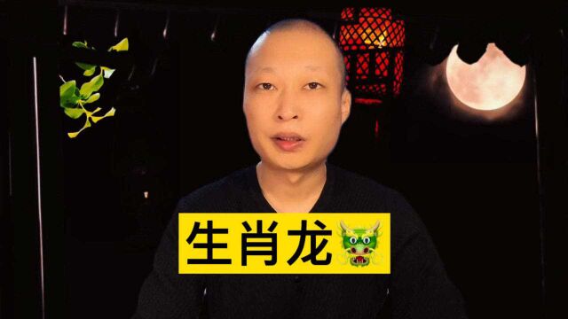 生肖龙——不怕艰难乐于吃苦凡事都要做到尽善尽美