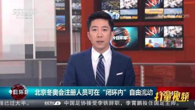 北京冬奥会注册人员可在“闭环内”自由流动