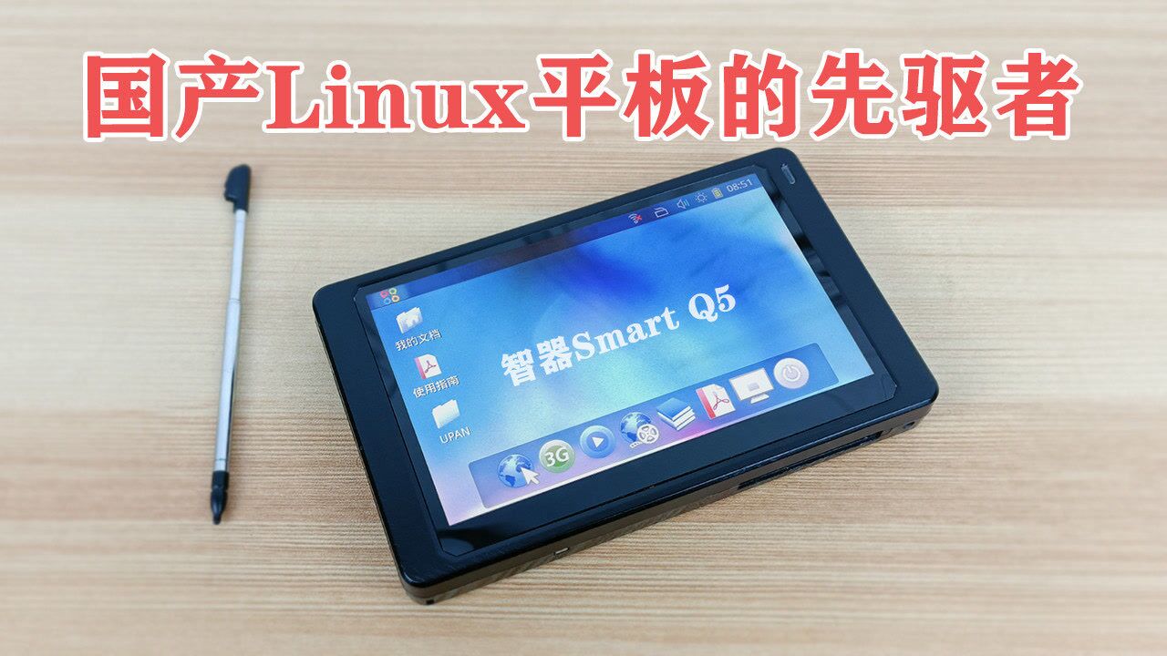 realme真我Q5系列发布会_比苹果iPad还要早一年?它是国产Linux平板电脑的先驱者—智器Q5_高清1080P在线观看平台_腾讯视频