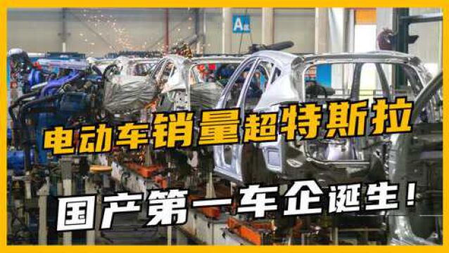 国产第一车企诞生,电动车销量超特斯拉,月销8万台夺得全球销冠