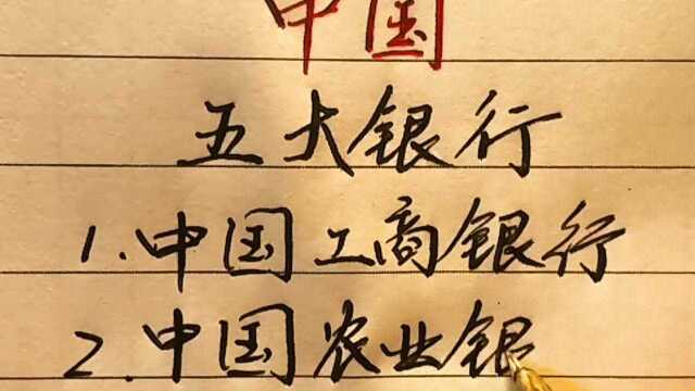 历史文化知识,我们的五大银行