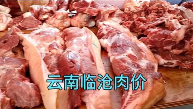 实拍云南临沧的肉价,没想到上午的肉价跟下午的相差这么大