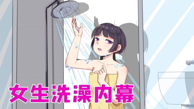 女生洗澡VS男生洗澡,有什么区别?