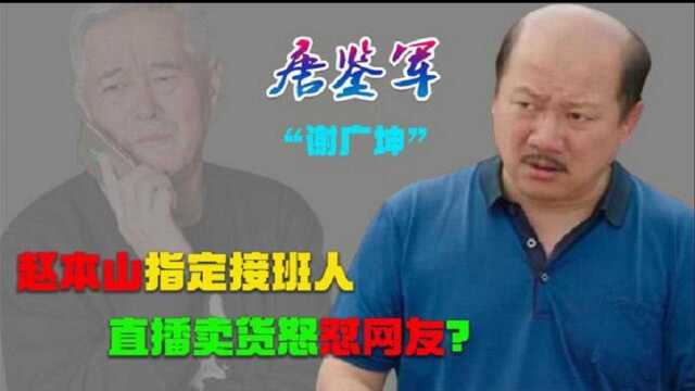 赵本山指定接班人,因“谢广坤”大火,唐鉴军为何拒绝和妻子离婚?