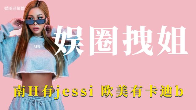 娱乐圈拽姐:南H拽姐jessi不满对手直接diss 欧美卡姐愤怒怼人