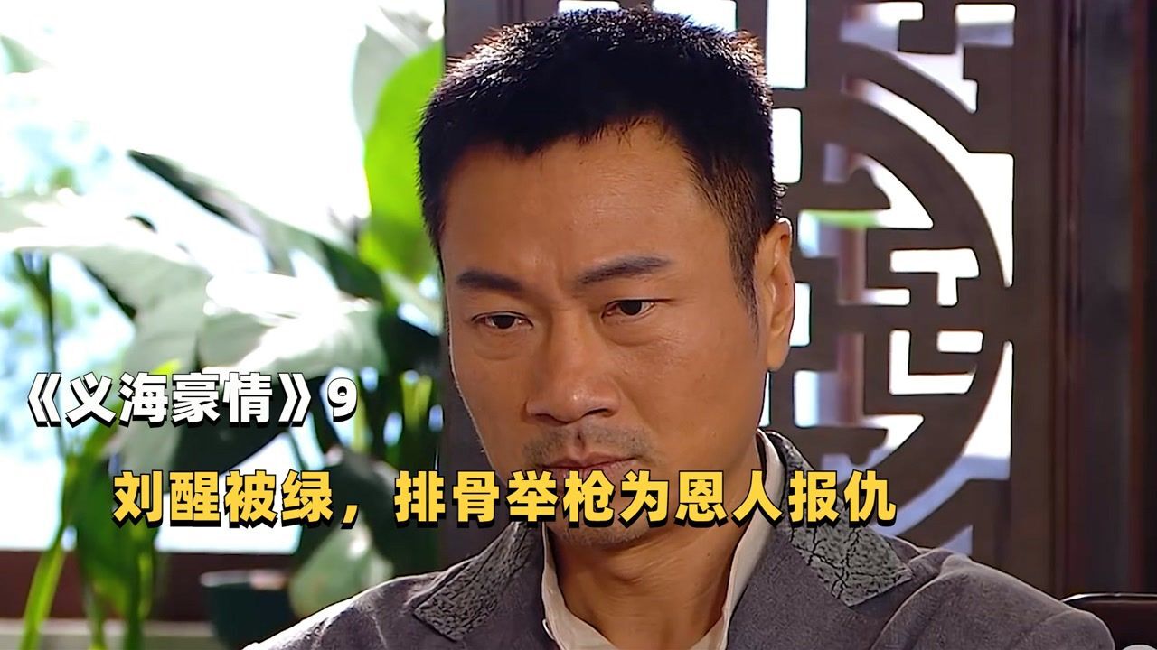 义海精彩速看_9.3分《义海豪情》P9:刘醒被绿,排骨举枪为恩人报仇_高清1080P在线观看平台_腾讯视频