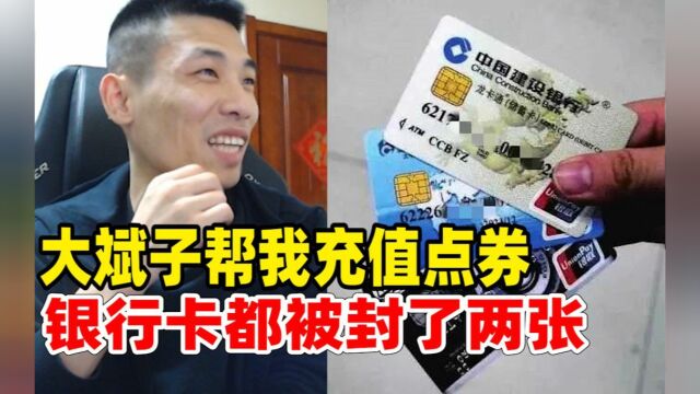 DNF大斌子因为一直帮旭旭宝宝充点券,银行卡都被封了两张!