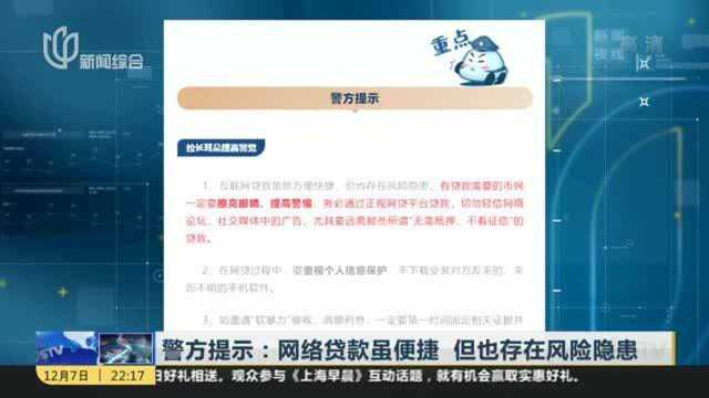 警方提示:网络贷款虽便捷 但也存在风险隐患