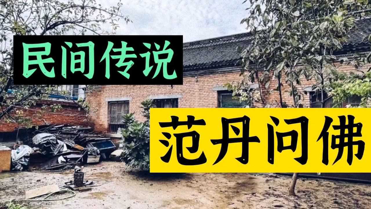民间故事《范丹问佛》_腾讯视频